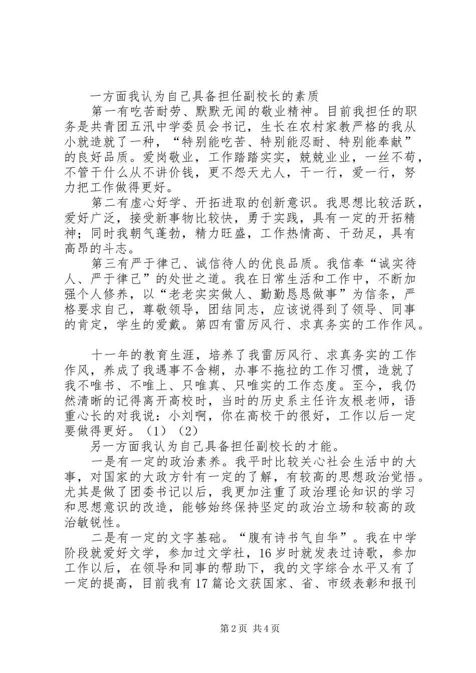 中学副校长竞职演讲稿范文_第2页