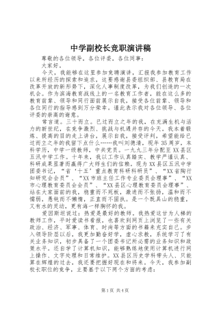 中学副校长竞职演讲稿范文