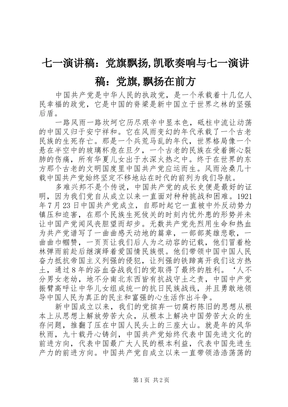 七一演讲：党旗飘扬,凯歌奏响与七一演讲：党旗,飘扬在前方_第1页