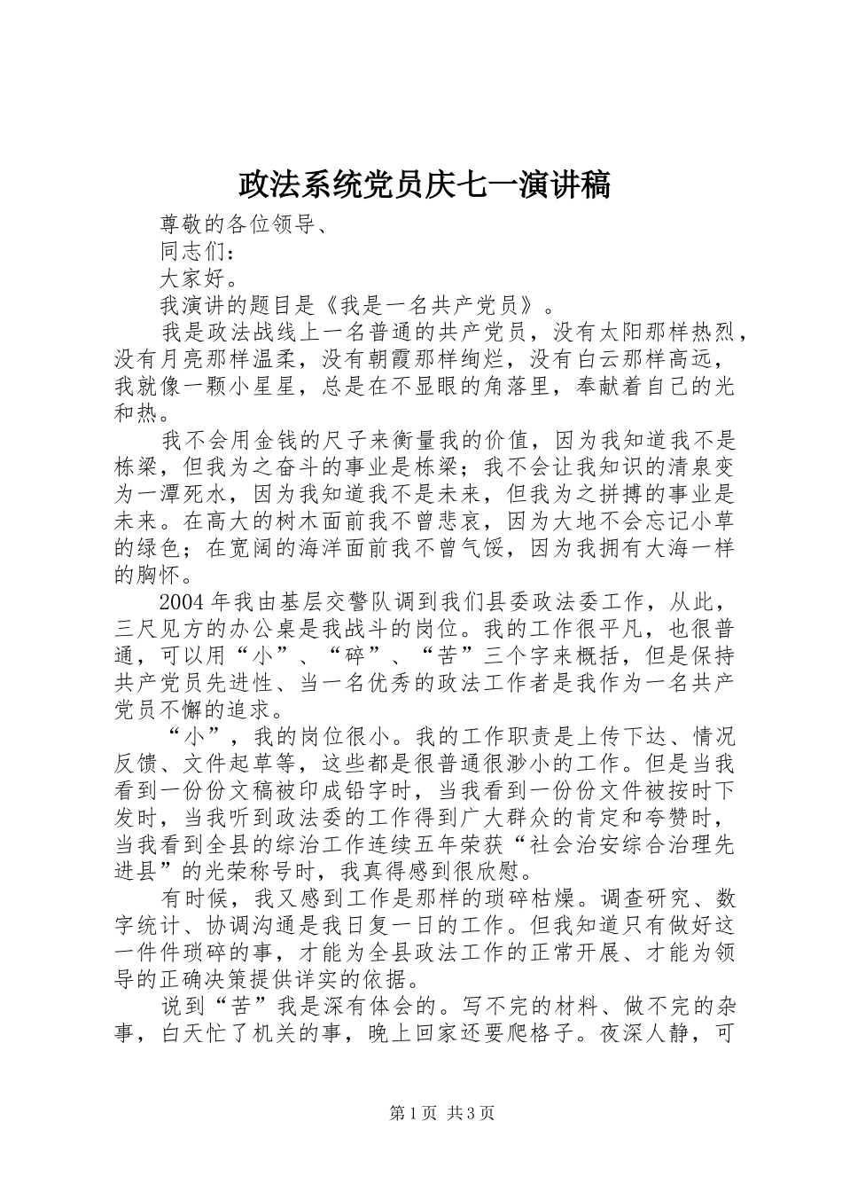 政法系统党员庆七一演讲稿范文_第1页