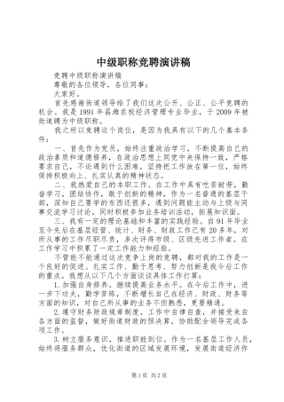 中级职称竞聘演讲