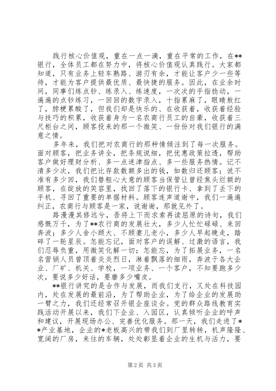 银行培育和践行核心价值观演讲稿精选_第2页