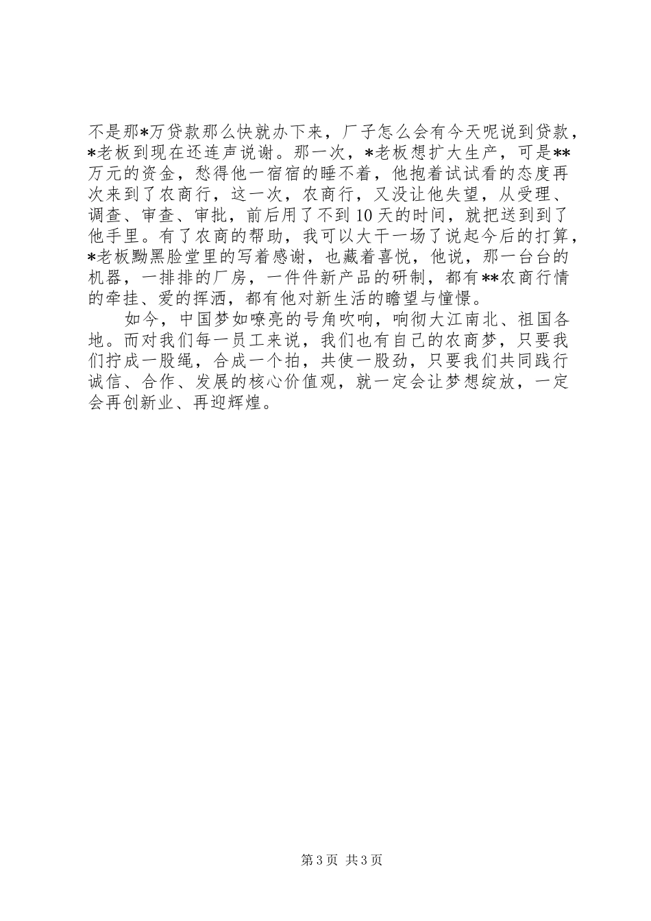 银行培育和践行核心价值观演讲稿精选_第3页