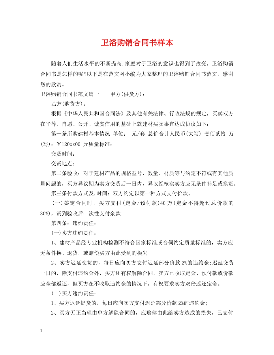 卫浴购销合同书样本 _第1页