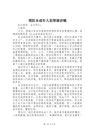 预防未成年人犯罪演讲致辞