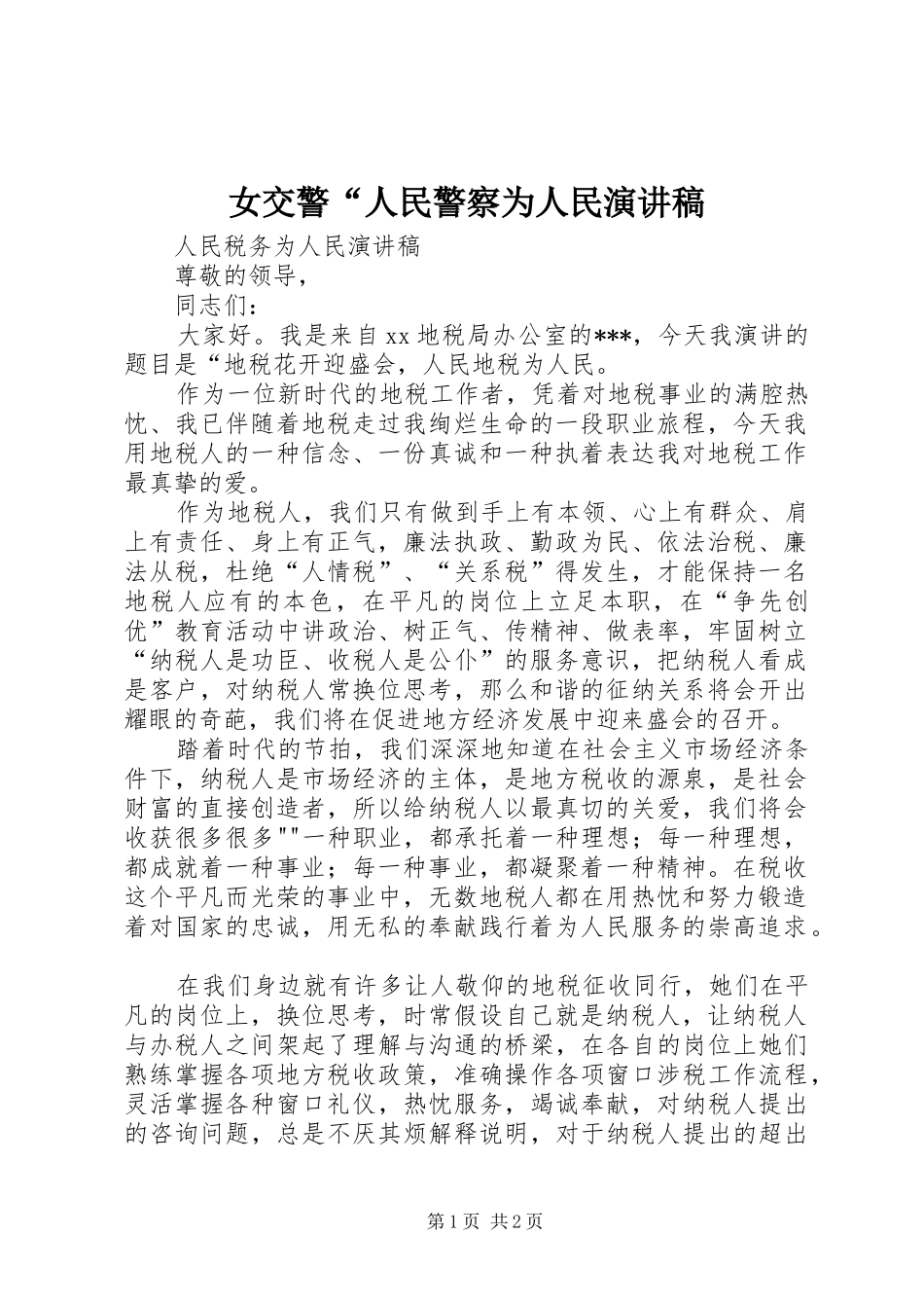 女交警“人民警察为人民致辞演讲稿_第1页