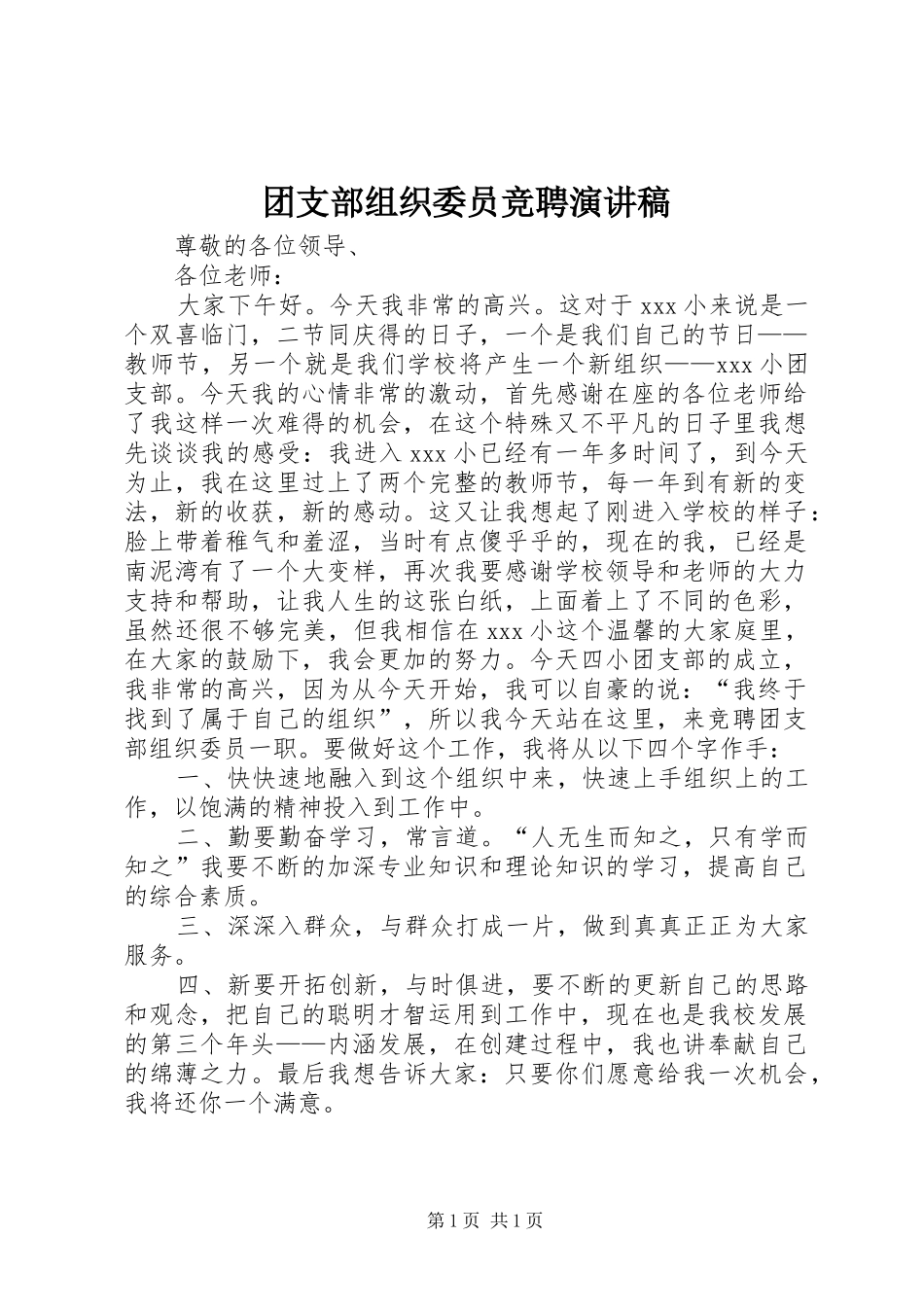 团支部组织委员竞聘演讲_第1页