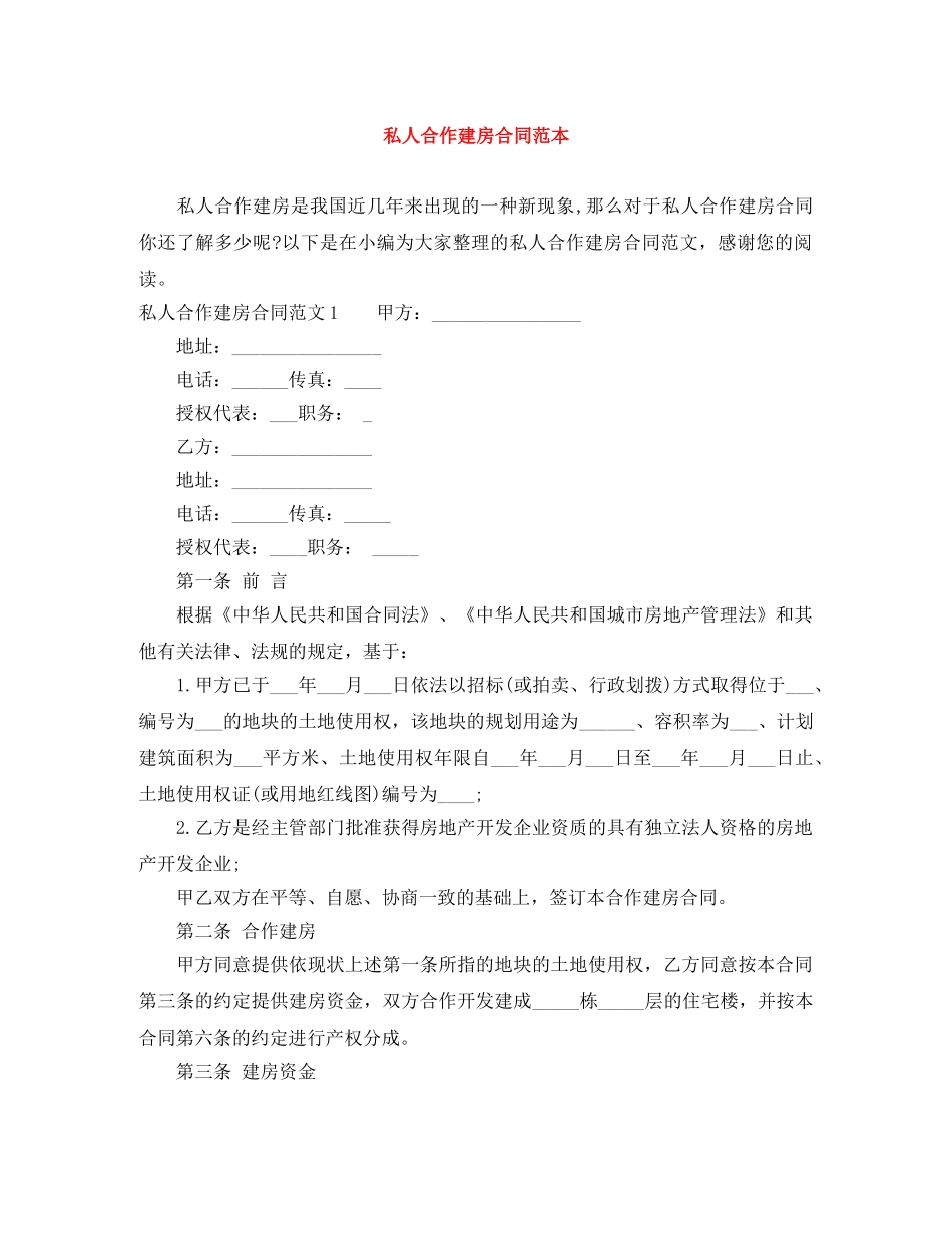 私人合作建房合同范本 _第1页