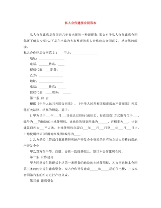 私人合作建房合同范本 