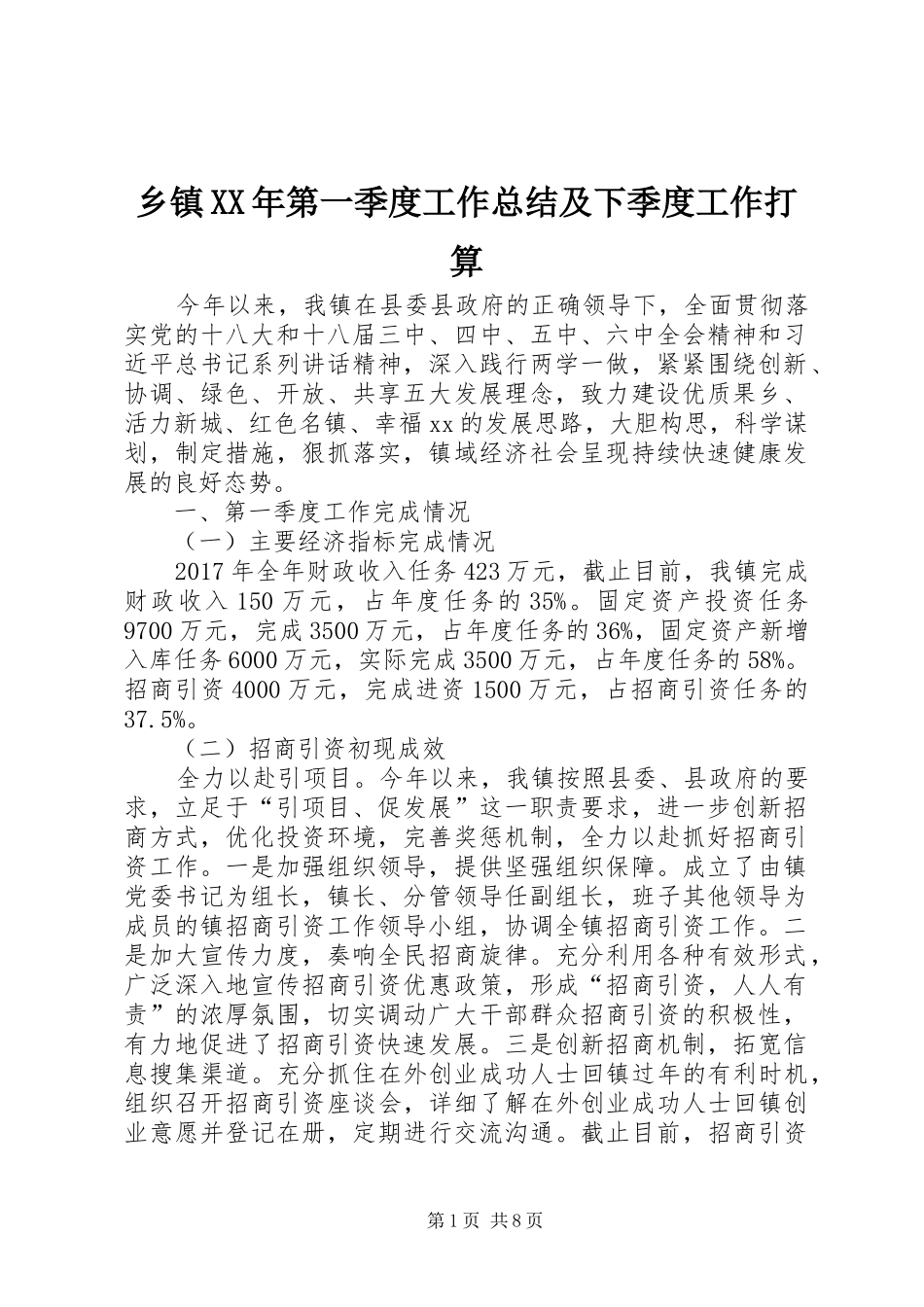 乡镇XX年第一季度工作总结及下季度工作打算 _第1页
