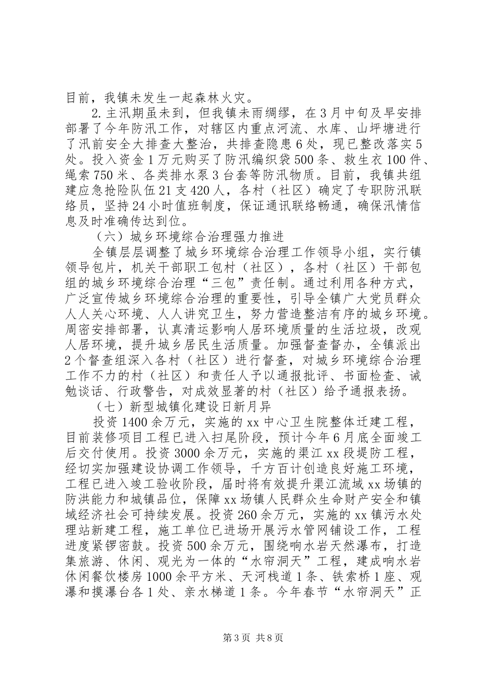 乡镇XX年第一季度工作总结及下季度工作打算 _第3页