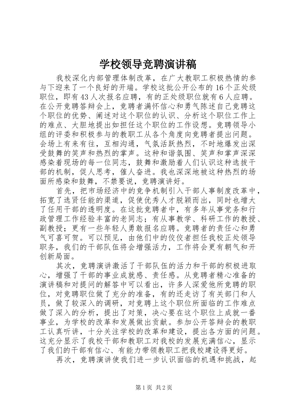 学校领导竞聘致辞演讲稿_第1页