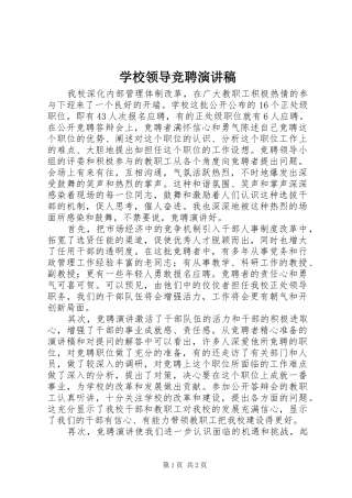 学校领导竞聘致辞演讲稿