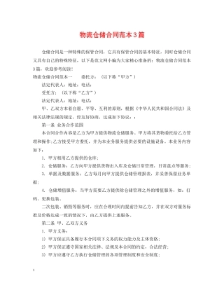 物流仓储合同范本3篇 