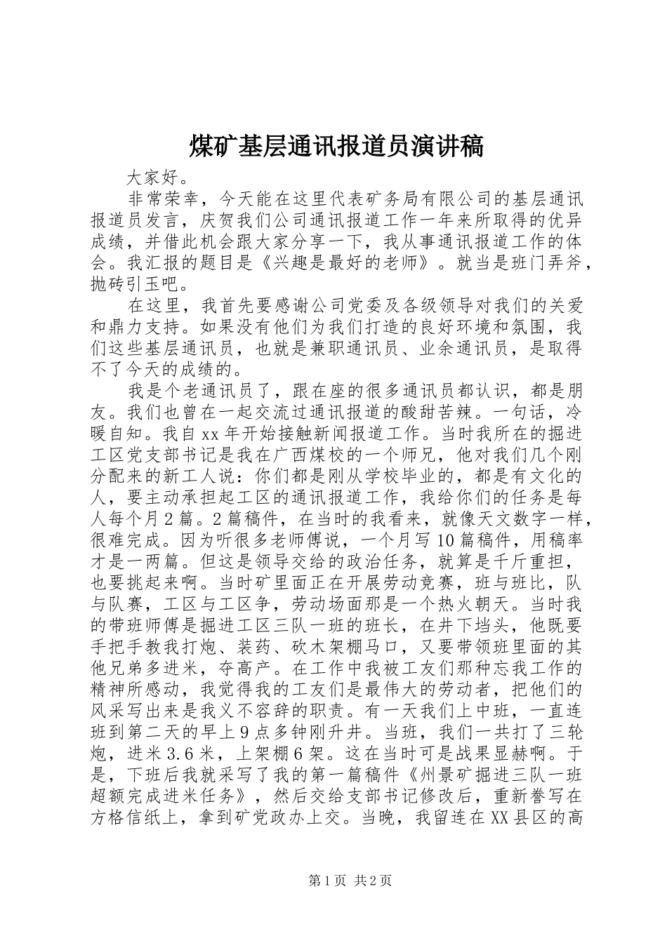 煤矿基层通讯报道员演讲稿范文_第1页