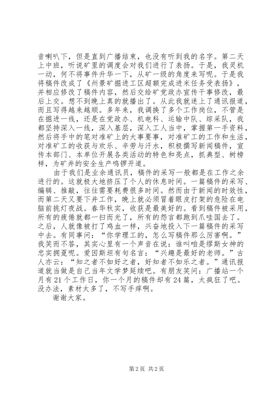 煤矿基层通讯报道员演讲稿范文_第2页
