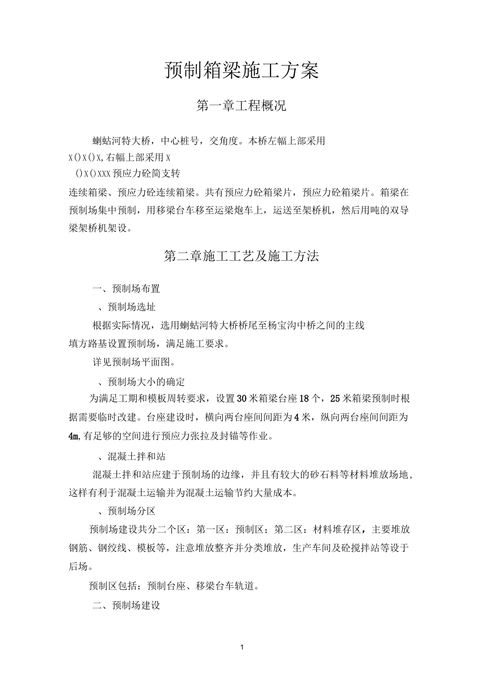 预制箱梁施工方案_第1页