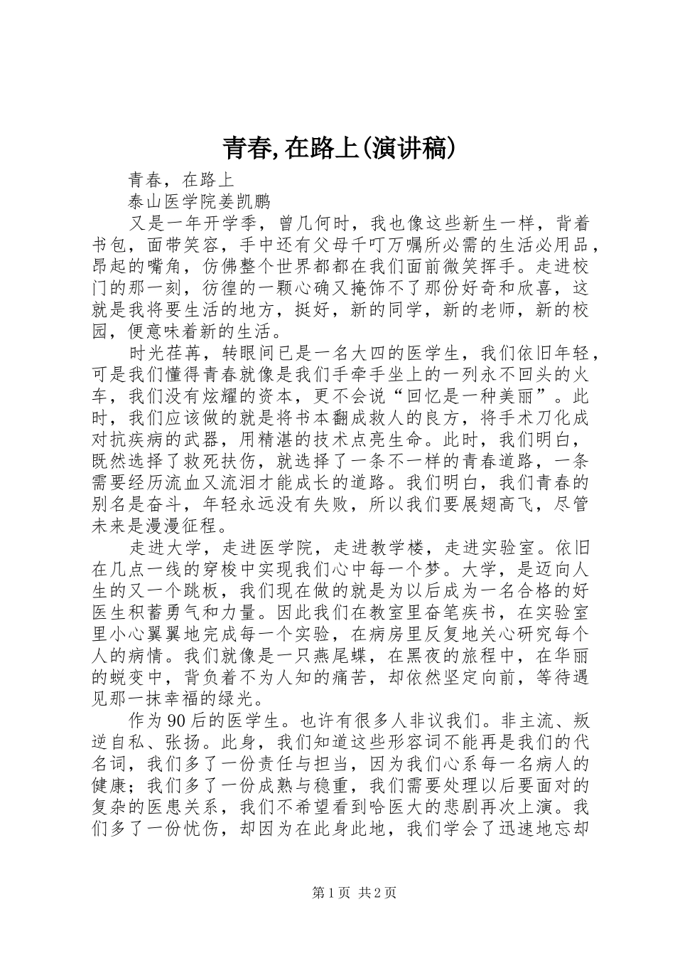 青春,在路上(演讲致辞)_第1页