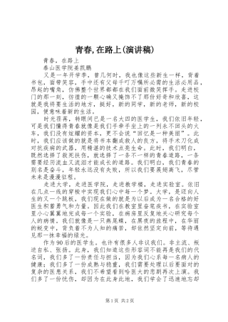 青春,在路上(演讲致辞)