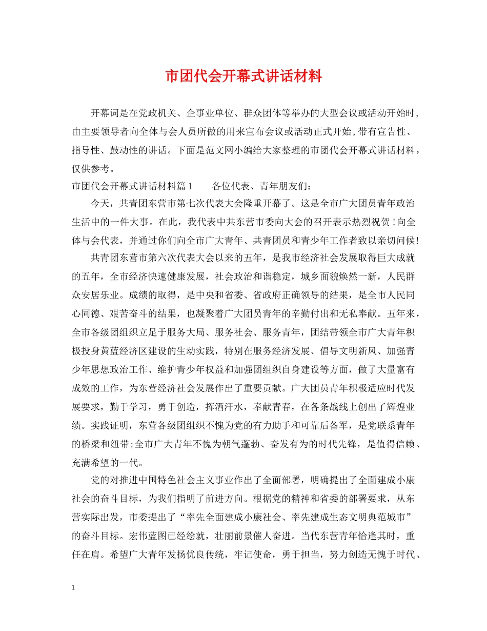 市团代会开幕式讲话材料 _第1页