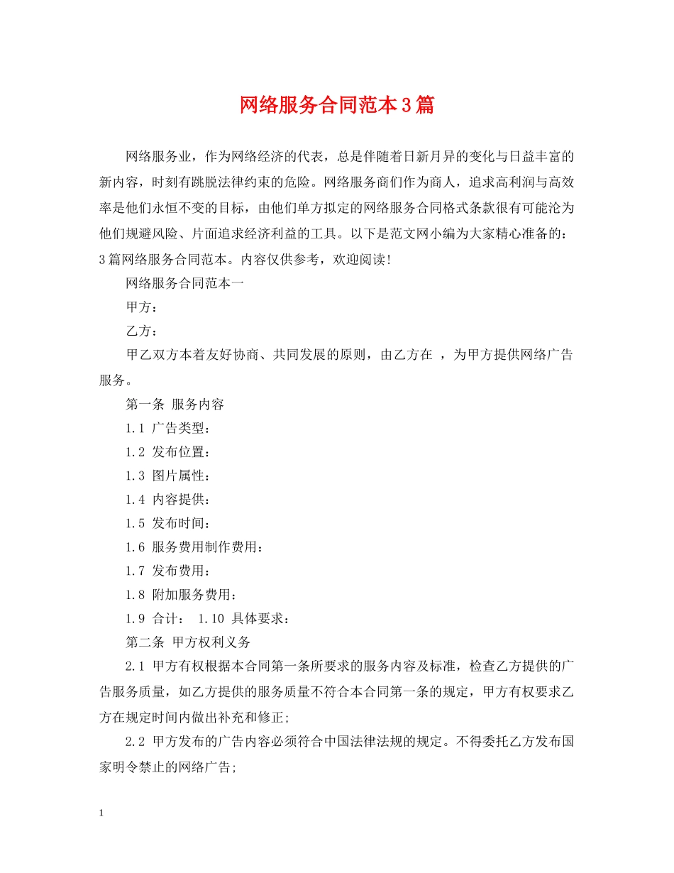 网络服务合同范本3篇 _第1页