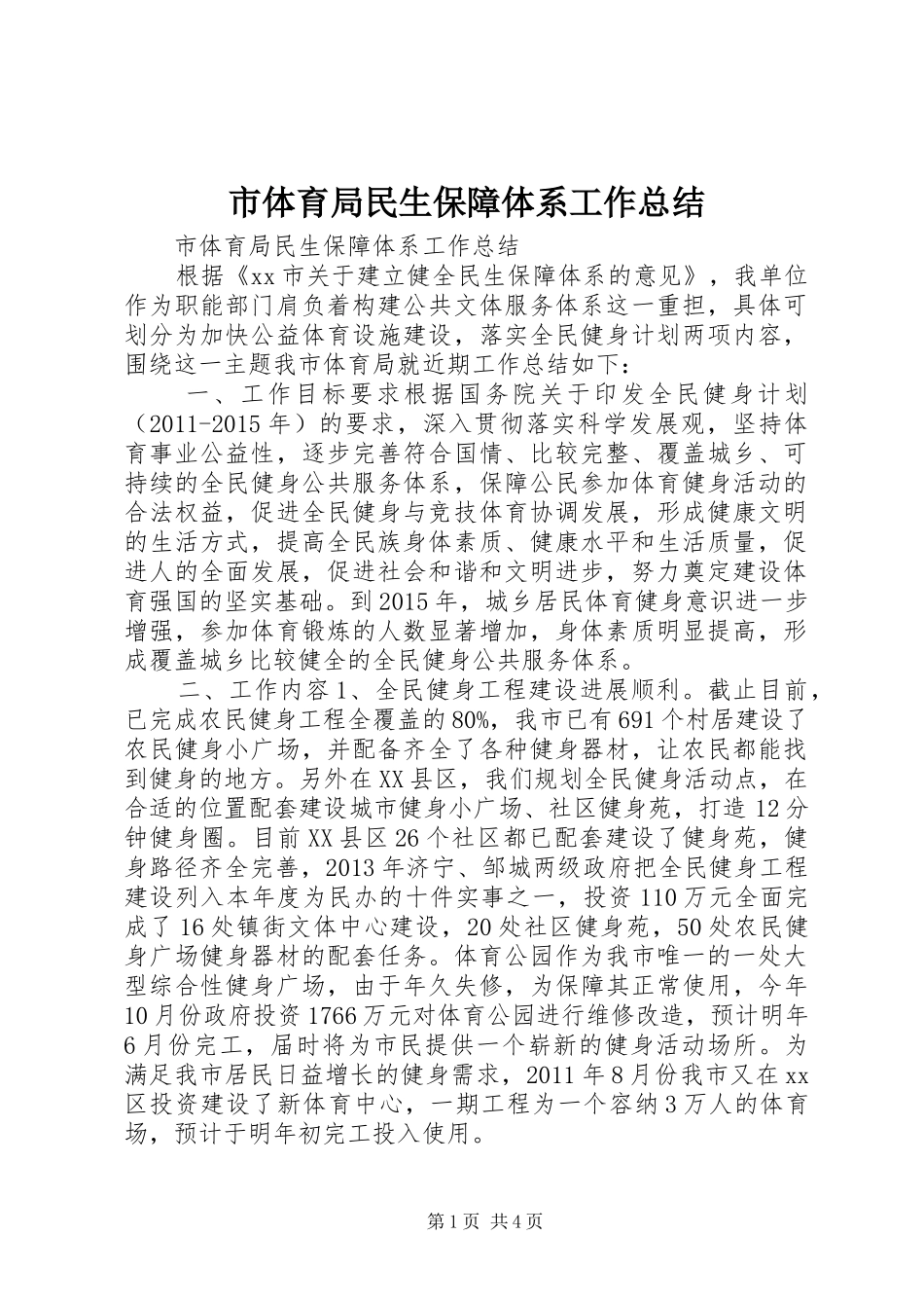 市体育局民生保障体系工作总结 _第1页