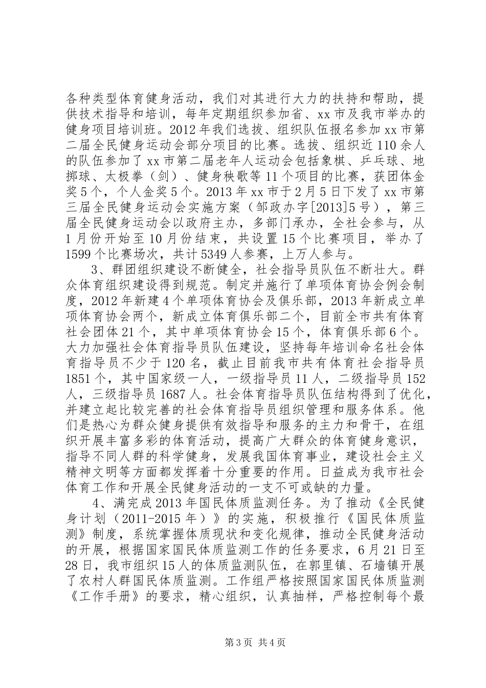 市体育局民生保障体系工作总结 _第3页