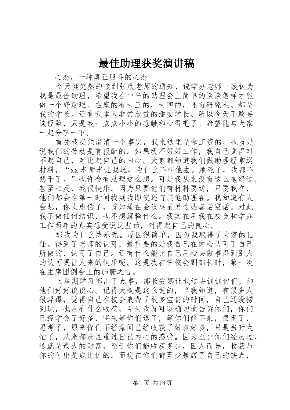 最佳助理获奖演讲稿范文_第1页