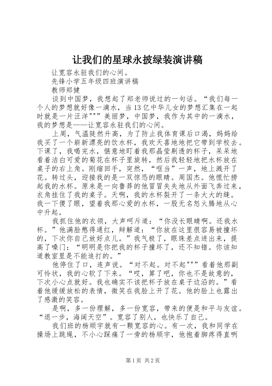 让我们的星球永披绿装演讲_第1页