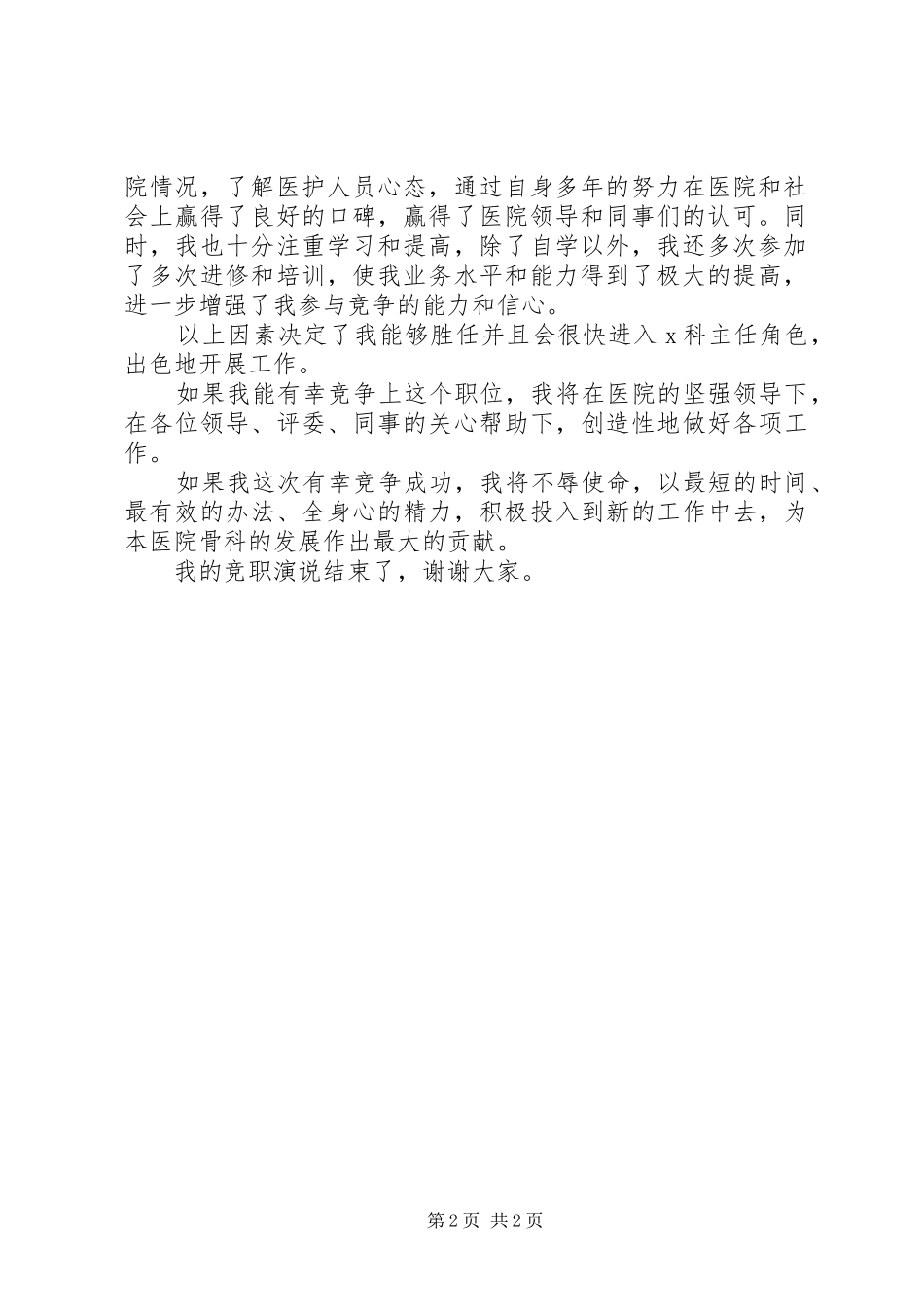 医院X科主任竞聘演讲稿范文_第2页