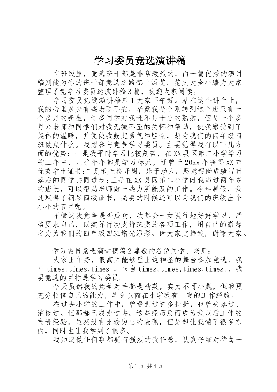 学习委员竞选演讲致辞稿范文_第1页