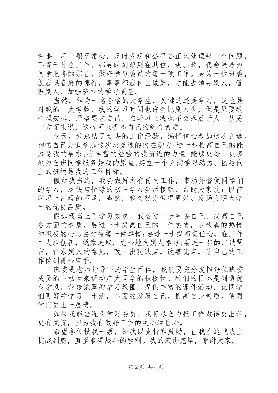 学习委员竞选演讲致辞稿范文_第2页
