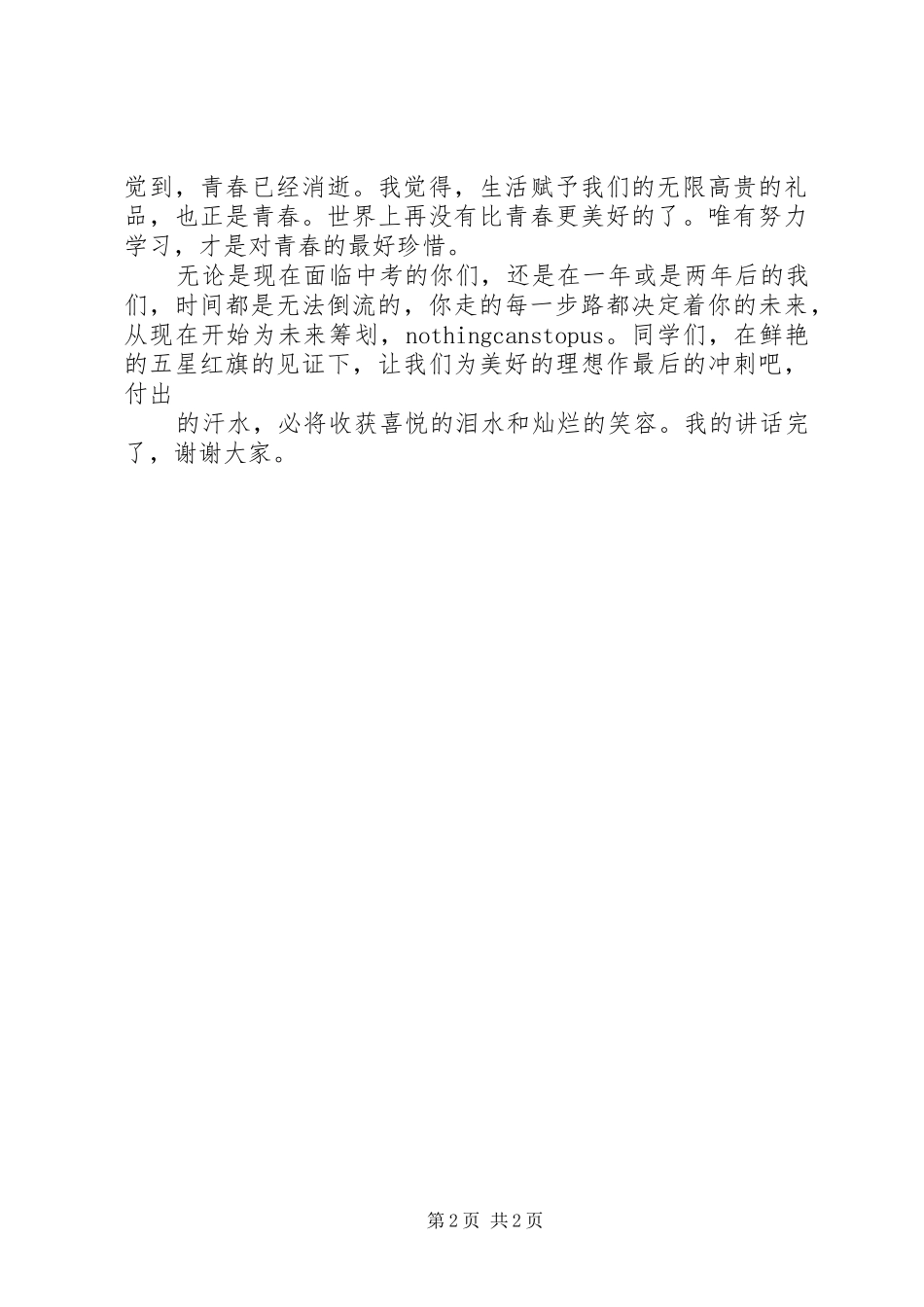 信念是前进的源泉和动力(关于信念的致辞演讲稿)_第2页