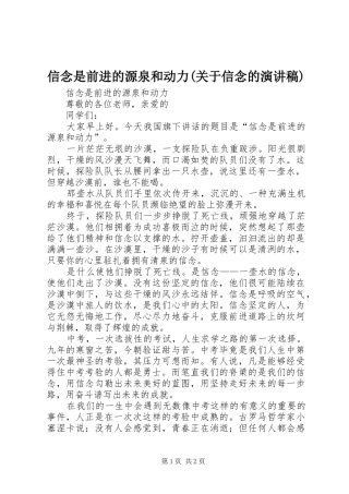 信念是前进的源泉和动力(关于信念的致辞演讲稿)
