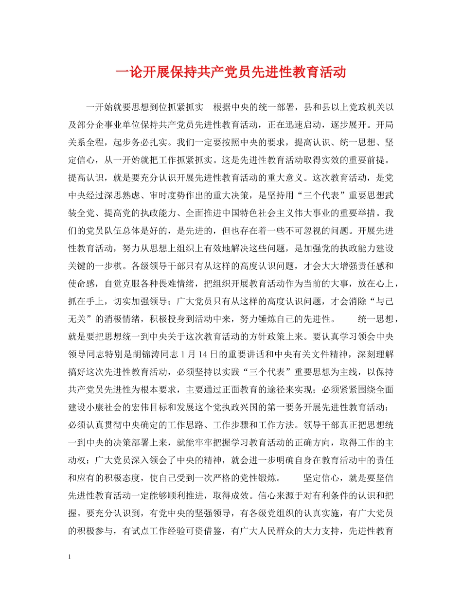 一论开展保持共产党员先进性教育活动_第1页