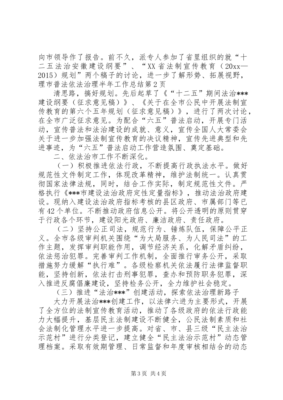 市普法依法治理半年工作总结 _第3页