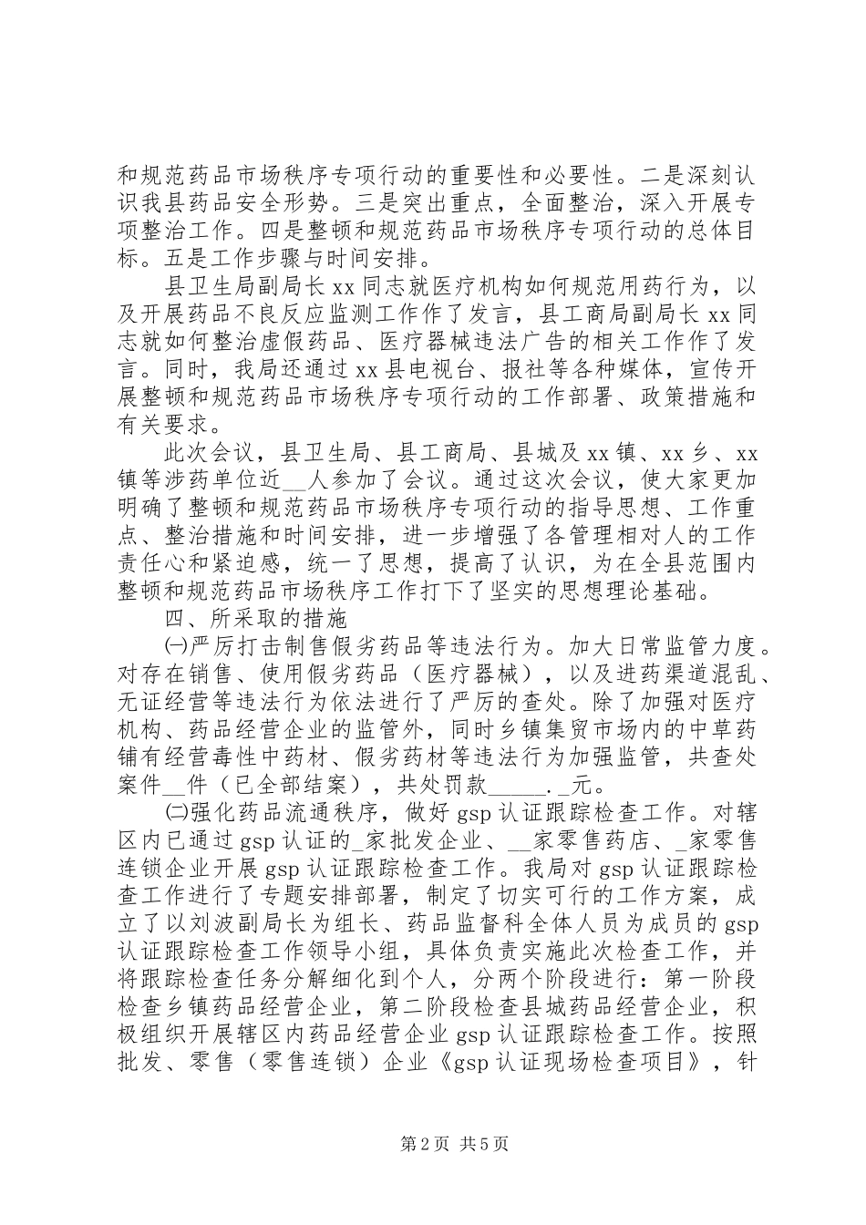 县食品药品监管局整顿和规范药品市场秩序工作总结 _第2页