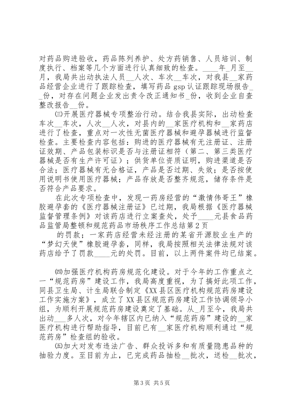 县食品药品监管局整顿和规范药品市场秩序工作总结 _第3页