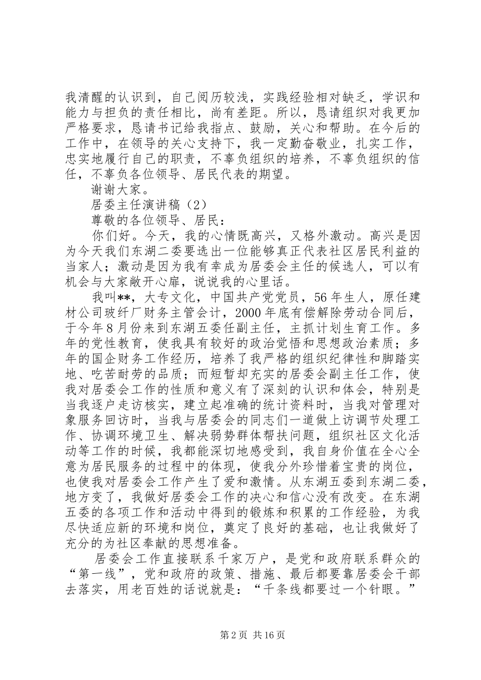 居委主任演讲稿范文_第2页