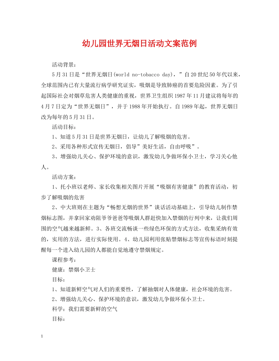 幼儿园世界无烟日活动文案范例 _第1页