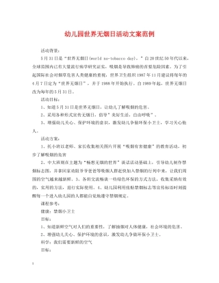 幼儿园世界无烟日活动文案范例 