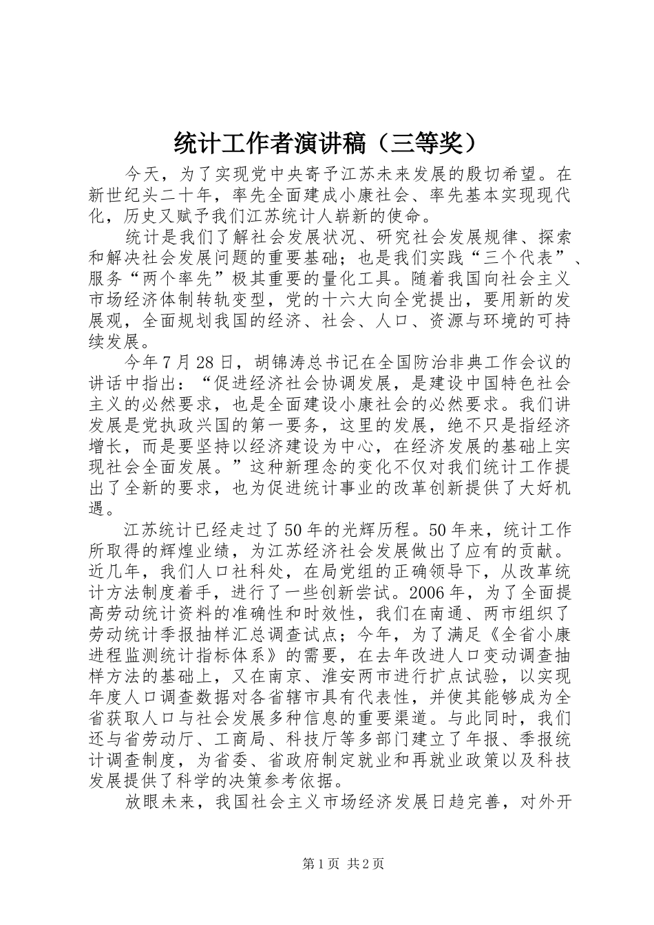 统计工作者演讲致辞（三等奖）_第1页
