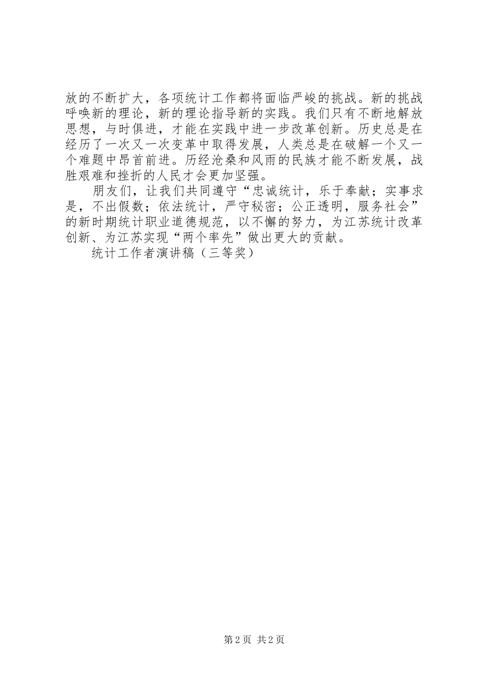 统计工作者演讲致辞（三等奖）_第2页