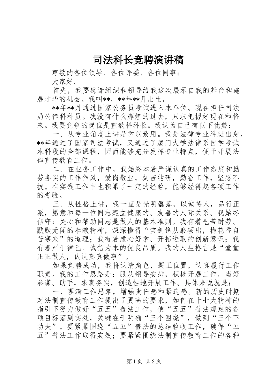 司法科长竞聘演讲稿范文_第1页