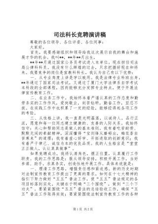 司法科长竞聘演讲稿范文