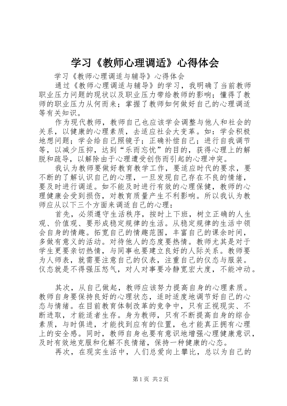 学习《教师心理调适》体会心得_第1页