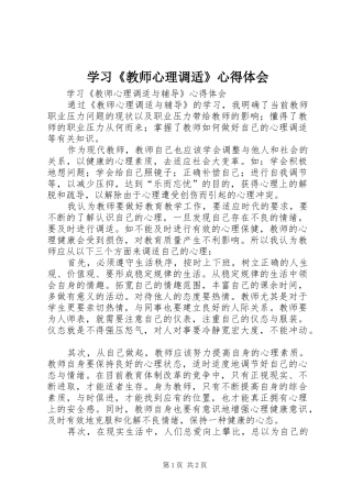 学习《教师心理调适》体会心得