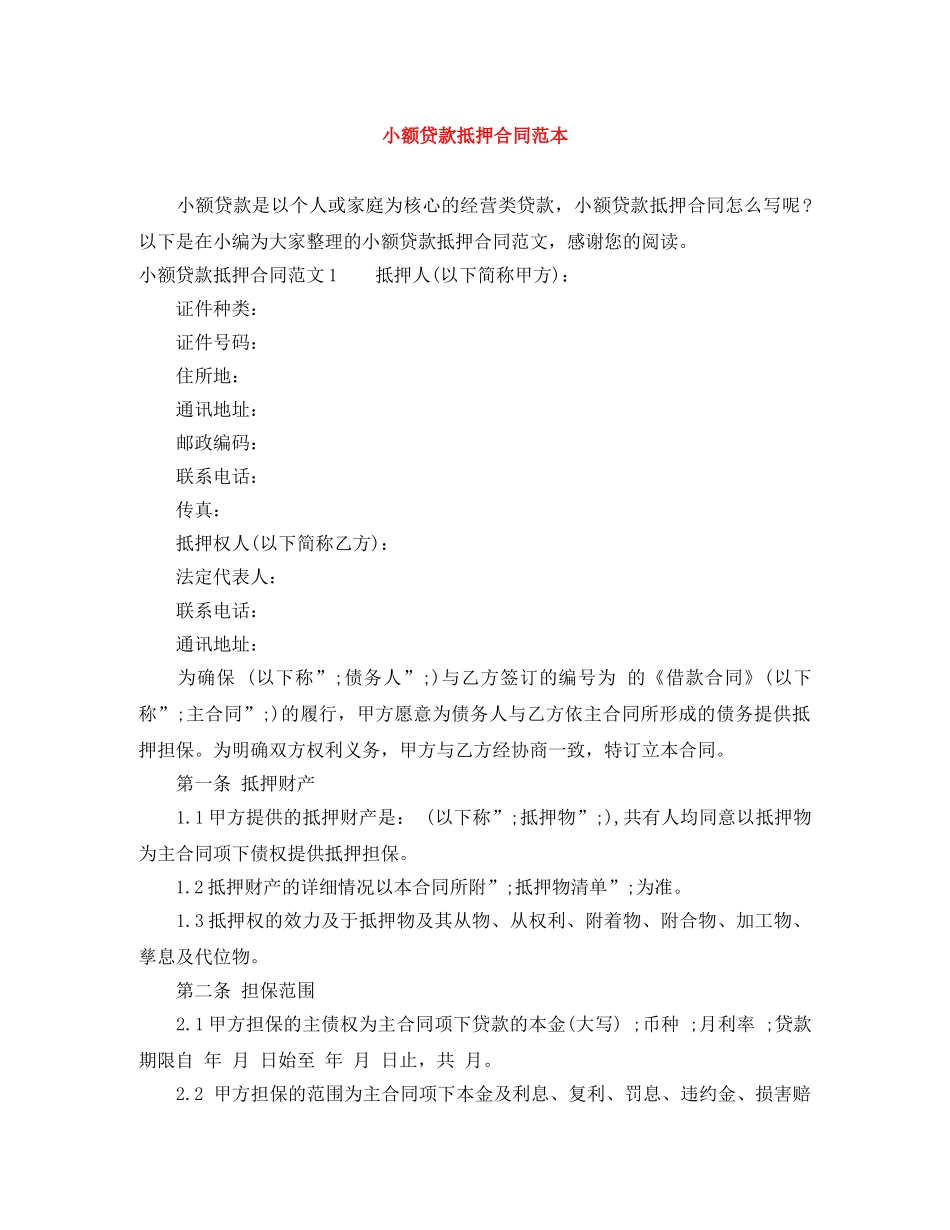 小额贷款抵押合同范本 _第1页