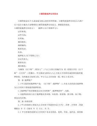 小额贷款抵押合同范本 