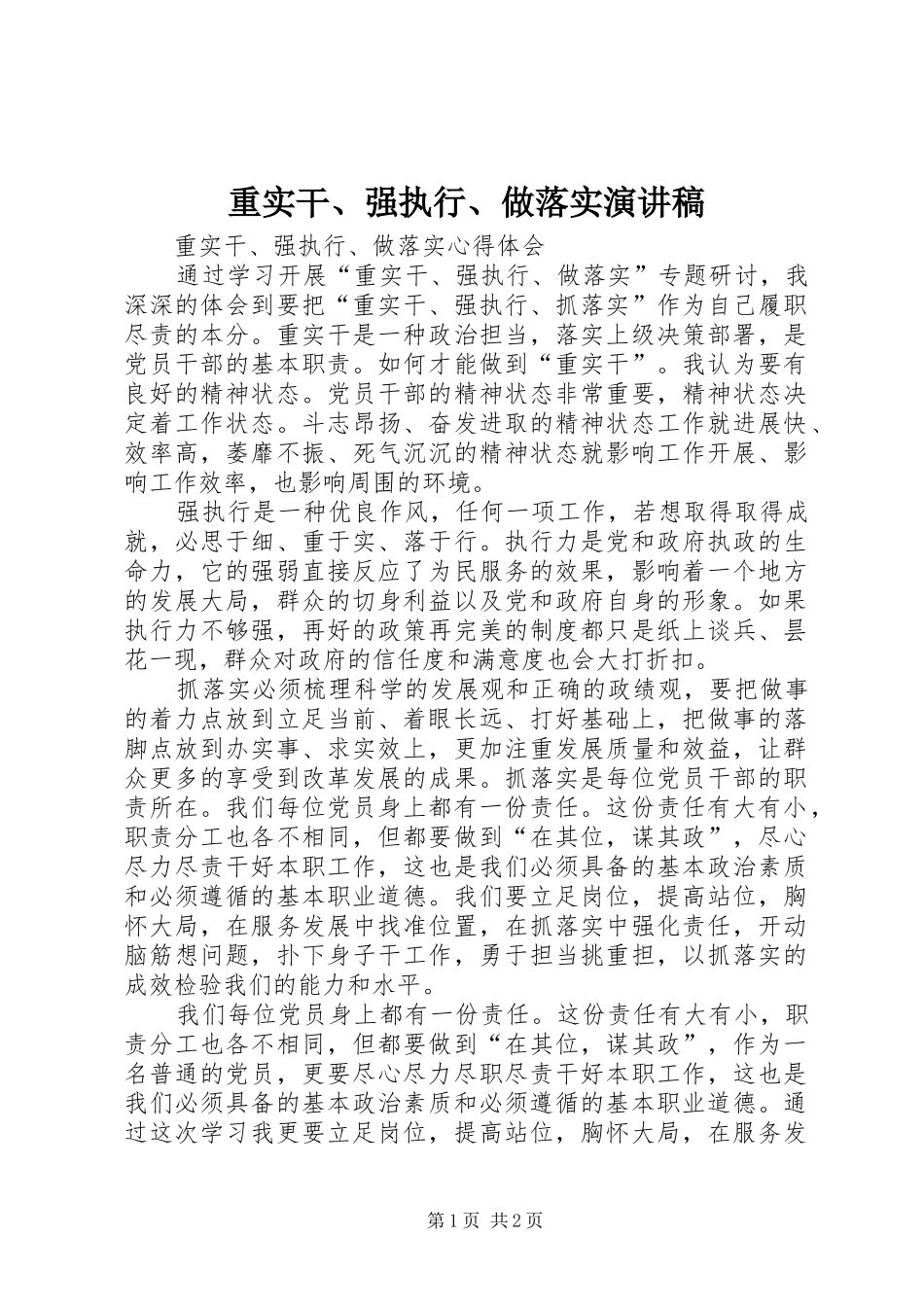 重实干、强执行、做落实演讲_第1页